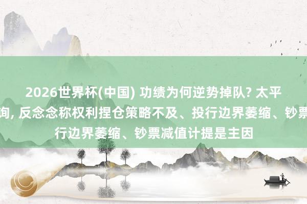 2026世界杯(中國) 功績為何逆勢掉隊? 太平洋證券遭監管問詢, 反念念稱權利捏倉策略不及、投行邊界萎縮、鈔票減值計提是主因