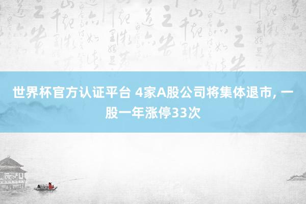 世界杯官方認(rèn)證平臺(tái) 4家A股公司將集體退市, 一股一年漲停33次