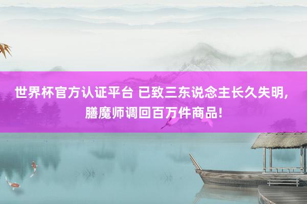 世界杯官方認(rèn)證平臺 已致三東說念主長久失明, 膳魔師調(diào)回百萬件商品!