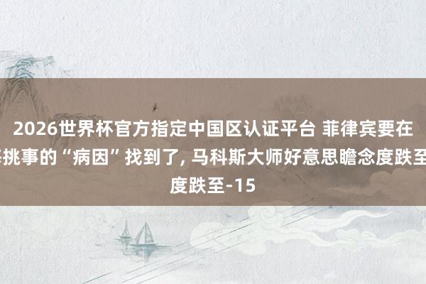 2026世界杯官方指定中國區認證平臺 菲律賓要在南海挑事的“病因”找到了, 馬科斯大師好意思瞻念度跌至-15