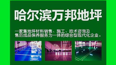 邯鄲網絡公司綜合實力對比與哈爾濱環(huán)氧地坪服務概覽